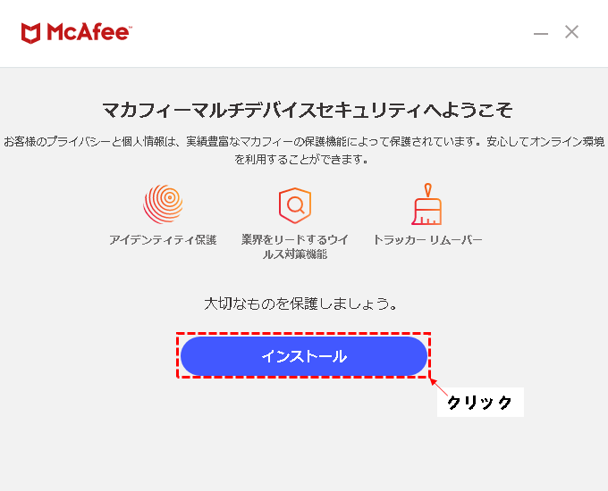 マカフィーインストーラー画面(マカフィーマルチデバイスセキュリティへようこそ)