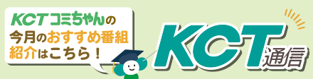 KCT通信